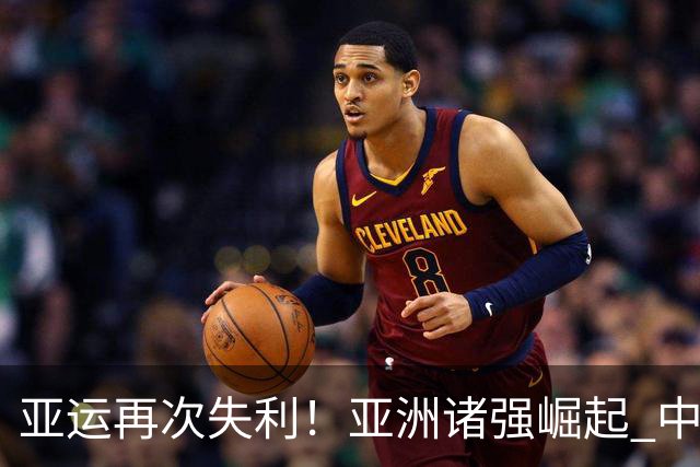 亚运再次失利！亚洲诸强崛起 中国男篮差距何在