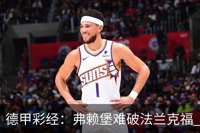 德甲彩经：弗赖堡难破法兰克福 多特不敌斯图加特
