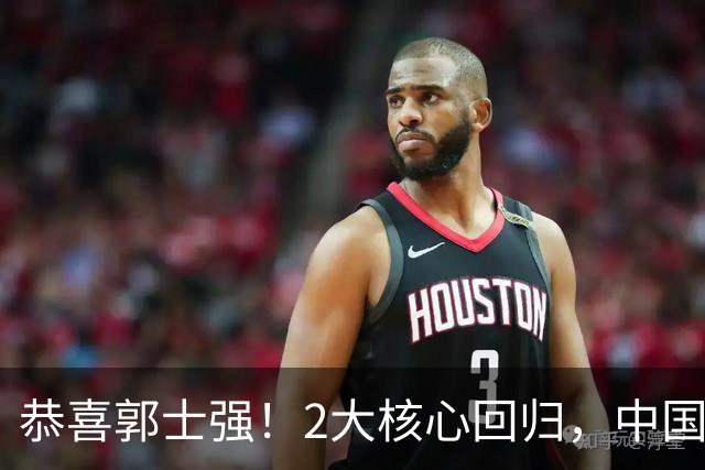 恭喜郭士强！2大核心回归，中国男篮大战日本队，必须赢20分，央视CCTV5直播