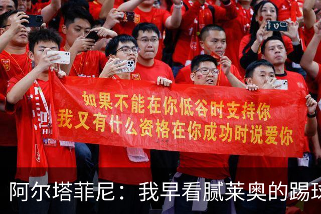 阿尔塔菲尼：我早看腻莱奥的踢球方式，仿佛上场踢球是在施舍别人