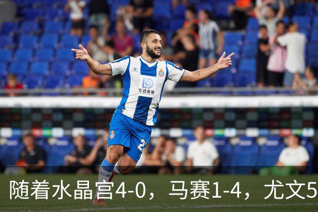 随着水晶宫4-0，马赛1-4，尤文5-0奈梅亨，欧联最新积分榜出炉