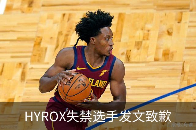 HYROX失禁选手发文致歉